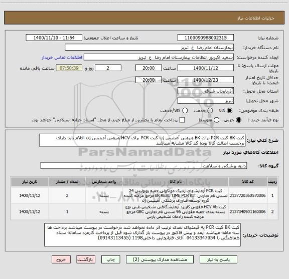 استعلام کیت BK کیت PCR برای BK ویروس آمیتیس ژن کیت PCR برای HCV ویروس آمیتیس ژن اقلام باید دارای برچسب اصالت کالا بوده کد کالا مشابه میباشد