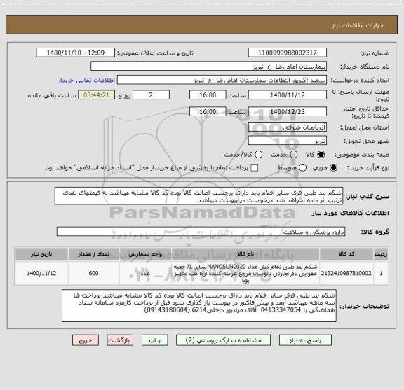 استعلام شکم بند طبی فری سایز اقلام باید دارای برچسب اصالت کالا بوده کد کالا مشابه میباشد به قیمتهای نقدی ترتیب اثر داده نخواهد شد درخواست در پیوست میباشد