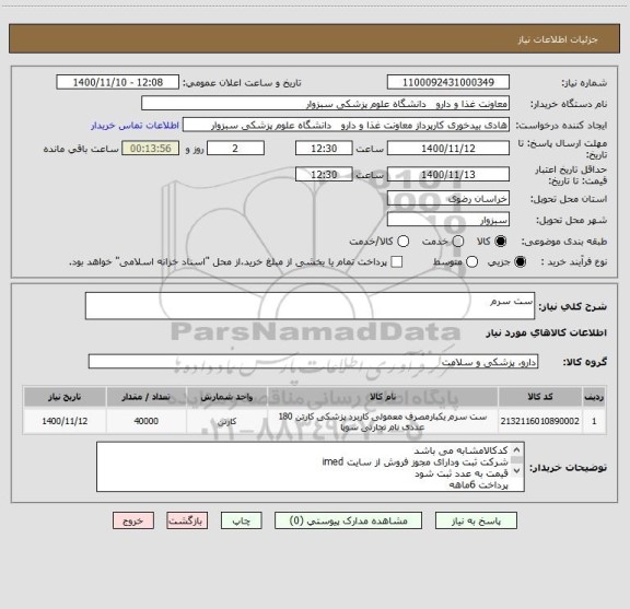 استعلام ست سرم 