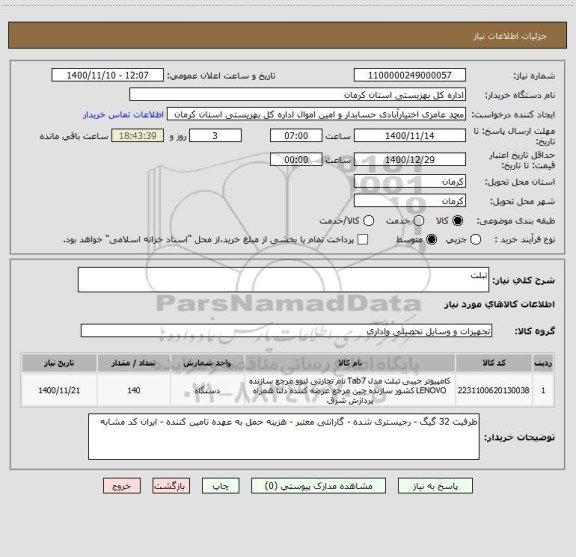 استعلام تبلت