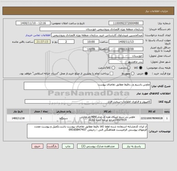 استعلام ماوس باسیم و...دقیقا مطابق تقاضای پیوست