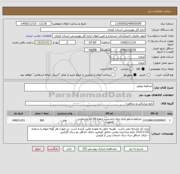 استعلام تشکچه ویلچر