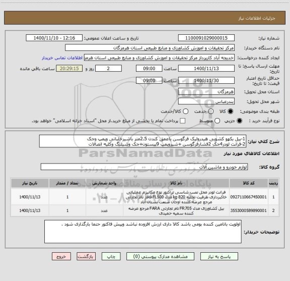 استعلام 1-بیل بکهو کشویی هیدرولیک فرگوسن باعمق کندن 2.5متر باشیرخلبانی وپمپ وجک 
2-فرانت لودر4جک 2فشارفرگوسن +شیروپمپ 9پیستون+جک وشیلنگ وکلیه اتصالات 
