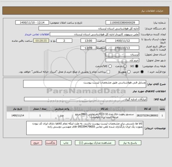 استعلام وسایل فنی هواشناسی طبق مشخصات لیست پیوست