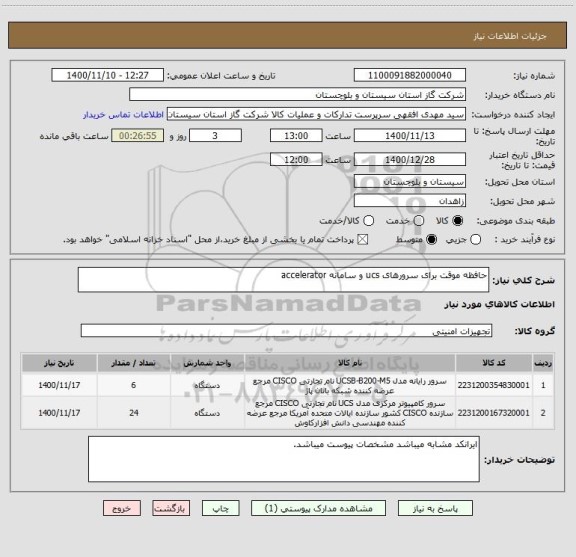 استعلام حافظه موقت برای سرورهای ucs و سامانه accelerator