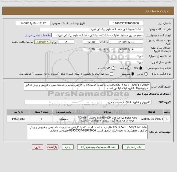 استعلام ASUS  K 571   i5/8/1T-256/4لپتاپ به تعداد 4دستگاه با گارانتی معتبر و خدمات پس از فروش و پیش فاکتور , مجوزشورای انفورماتیک الزامی است 