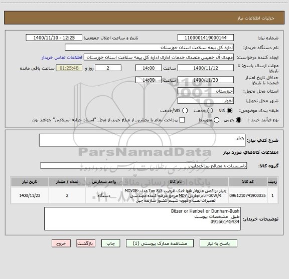 استعلام چیلر 