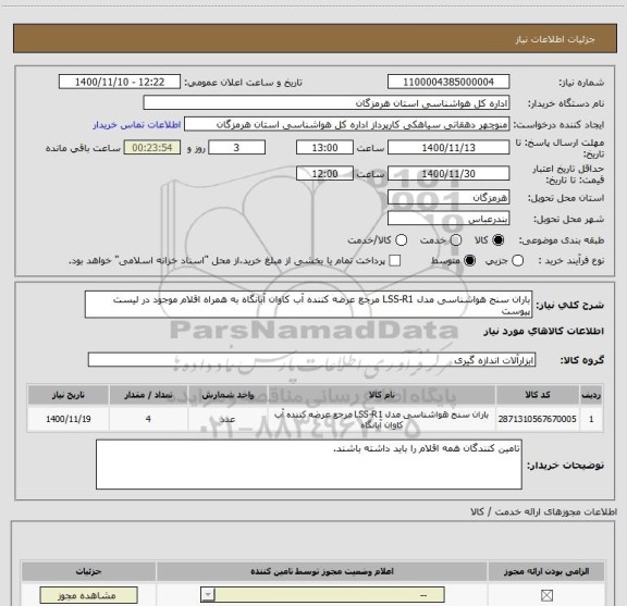 استعلام باران سنج هواشناسی مدل LSS-R1 مرجع عرضه کننده آب کاوان آبانگاه به همراه اقلام موجود در لیست پیوست