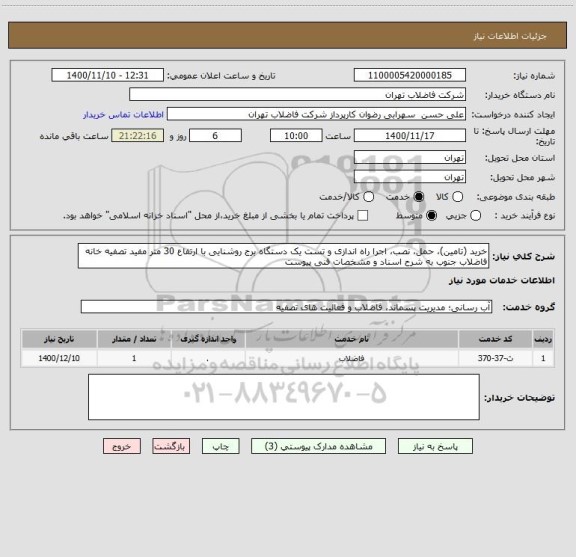 استعلام خرید (تامین)، حمل، نصب، اجرا راه اندازی و تست یک دستگاه برج روشنایی با ارتفاع 30 متر مفید تصفیه خانه فاضلاب جنوب به شرح اسناد و مشخصات فنی پیوست