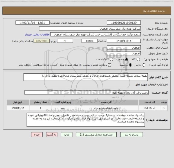 استعلام بهینه سازی شبکه فشار ضعیف روستاهای فارفان و کفرود شهرستان ورزنه(طرح تملک دارائی)