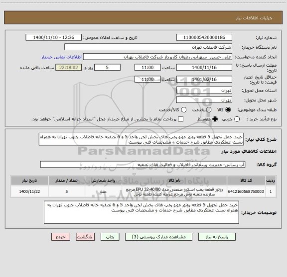 استعلام خرید حمل تحویل 5 قطعه روتور مونو پمپ های بخش لجن واحد 5 و 6 تصفیه خانه فاضلاب جنوب تهران به همراه تست عملکردی مطابق شرح خدمات و مشخصات فنی پیوست 