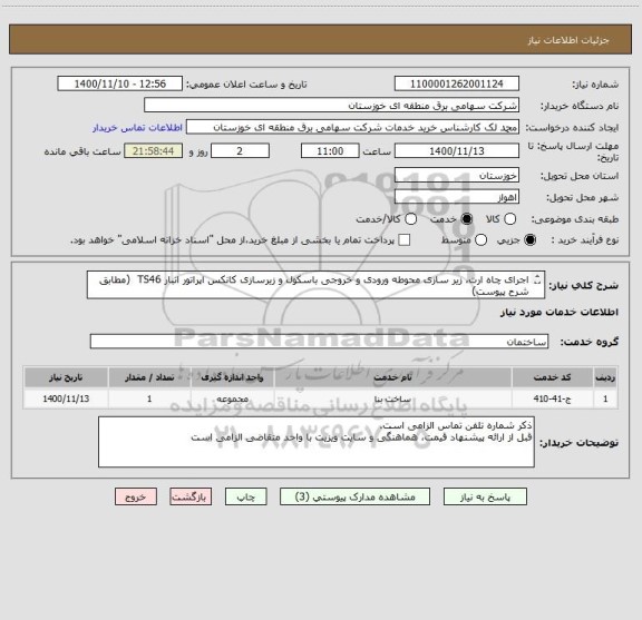 استعلام اجرای چاه ارت، زیر سازی محوطه ورودی و خروجی باسکول و زیرسازی کانکس اپراتور انبار TS46  (مطابق شرح پیوست)
تهیه کلیه مصالح بر عهده پیمانکار است