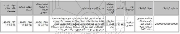 مناقصه عمومی یک مرحله ای واگذاری امور خدمات نقلیه سال 1401