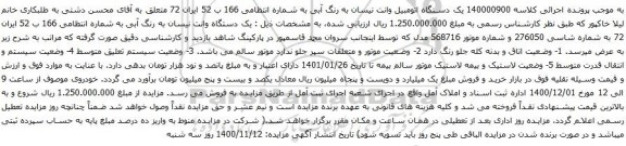 آگهی مزایده یک دستگاه اتومبیل وانت نیسان به رنگ آبی