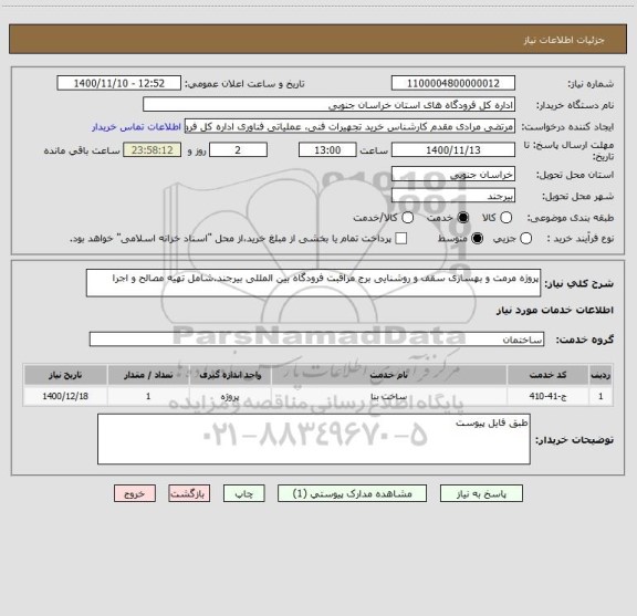 استعلام پروژه مرمت و بهسازی سقف و روشنایی برج مراقبت فرودگاه بین المللی بیرجند.شامل تهیه مصالح و اجرا