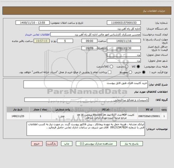 استعلام خرید کابینت فلزی طبق فایل پیوست
