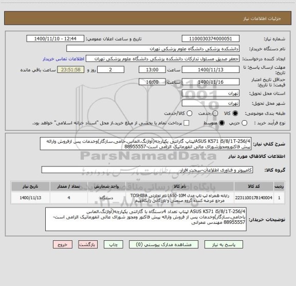 استعلام ASUS K571 i5/8/1T-256/4لپتاپ گارانتی یکپارچه(آواژنگ.الماس.حامی.سازگار)وخدمات پس ازفروش وارائه پیش فاکتورومجوزشورای عالی انفورماتیک الزامی است-88955557