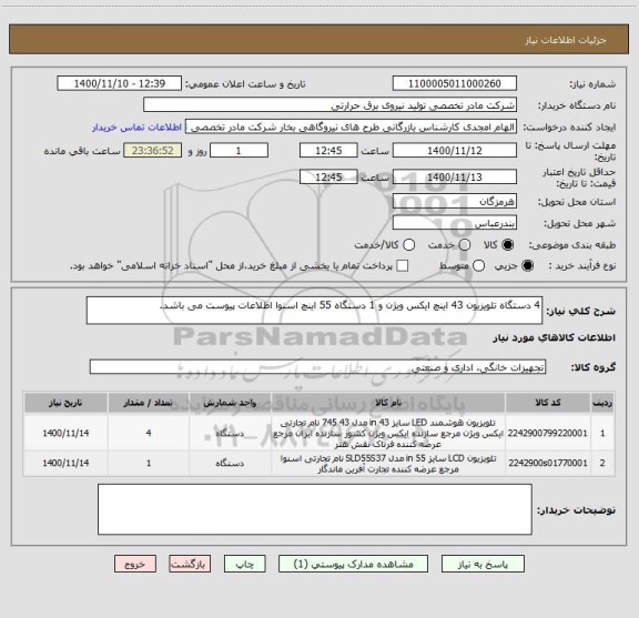استعلام 4 دستگاه تلویزیون 43 اینچ ایکس ویژن و 1 دستگاه 55 اینچ اسنوا اطلاعات پیوست می باشد.