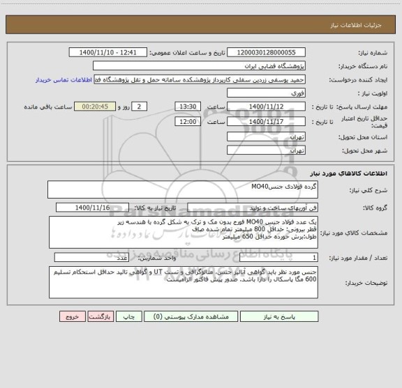استعلام گرده فولادی جنسMO40