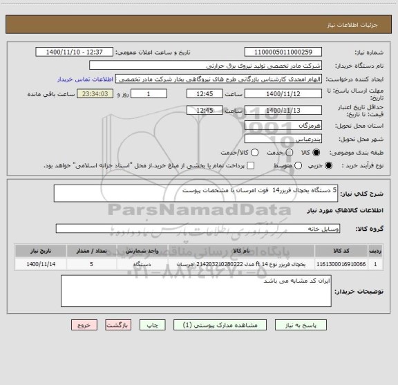 استعلام 5 دستگاه یخچال فریزر14  فوت امرسان با مشخصات پیوست