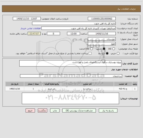 استعلام پروژه بهسازی سکوی ایستگاههای بامدژ و آهو دشت