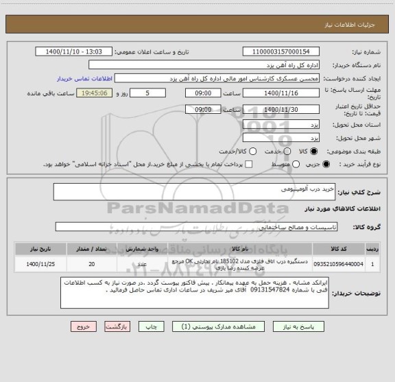 استعلام خرید درب آلومینیومی