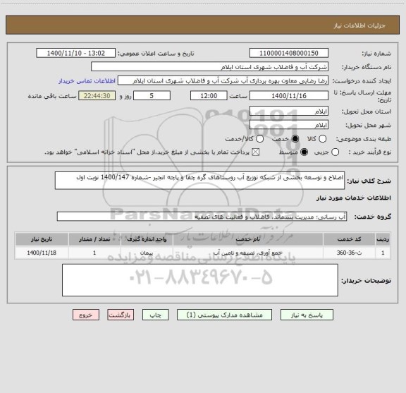 استعلام اصلاح و توسعه بخشی از شبکه توزیع آب روستاهای گره چقا و پاچه انجیر -شماره 1400/147 نوبت اول 