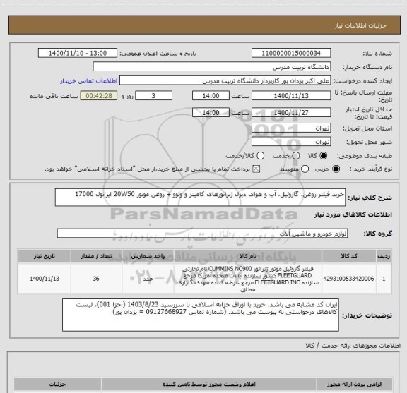 استعلام خرید فیلتر روغن، گازوئیل، آب و هوای دیزل ژنراتورهای کامینز و ولوو + روغن موتور 20W50 ایرانول 17000