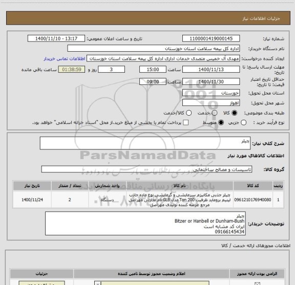 استعلام چیلر