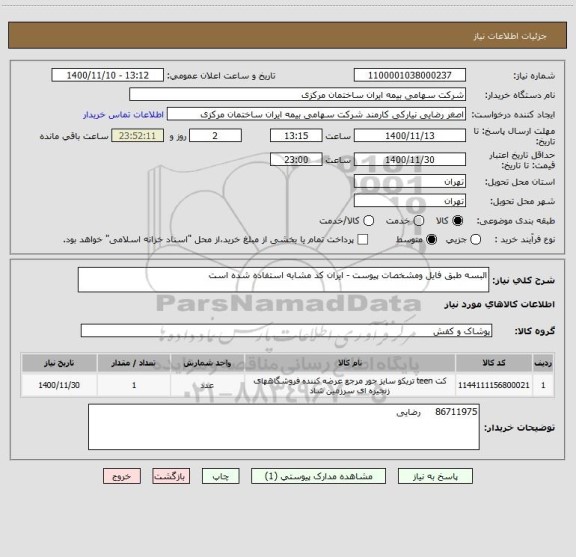 استعلام البسه طبق فایل ومشخصات پیوست - ایران کد مشابه استفاده شده است