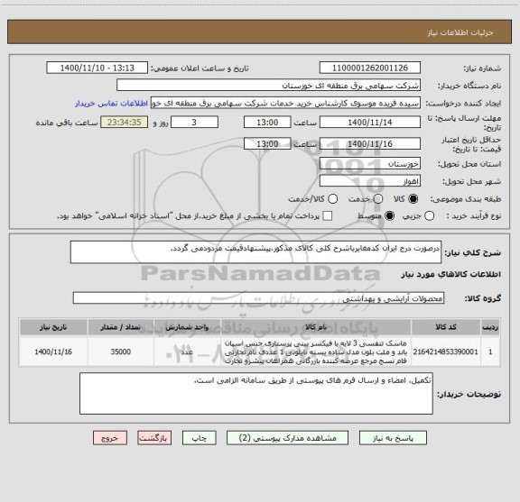 استعلام درصورت درج ایران کدمغایرباشرح کلی کالای مذکور،پیشنهادقیمت مردودمی گردد.