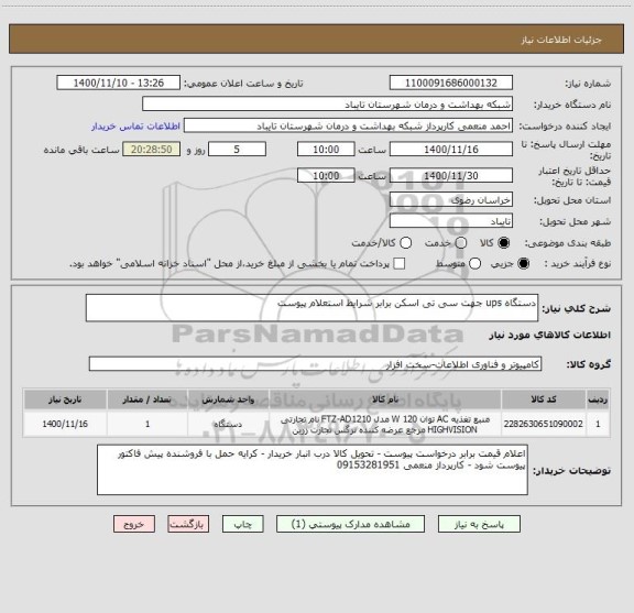 استعلام دستگاه ups جهت سی تی اسکن برابر شرایط استعلام پیوست 