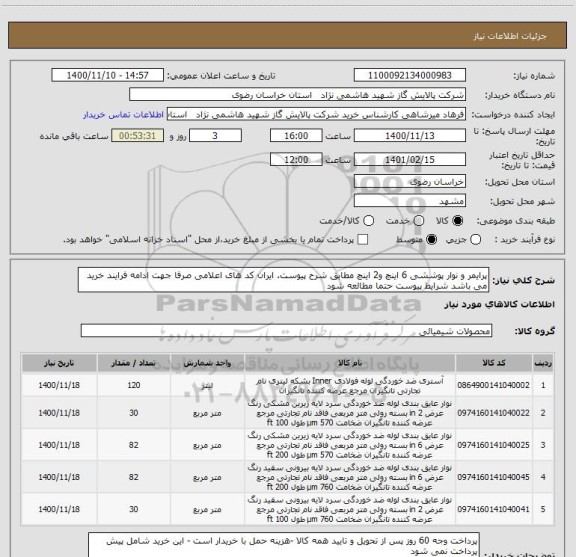 استعلام پرایمر و نوار پوششی 6 اینچ و2 اینچ مطابق شرح پیوست. ایران کد های اعلامی صرفا جهت ادامه فرایند خرید می باشد شرایط پیوست حتما مطالعه شود