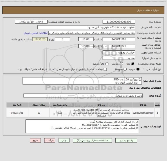 استعلام پروژکتور 100 وات SMD 
برند آیدیس التون رای 
5 سال گارانتی شار 14000 لومن 