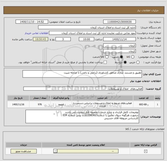 استعلام تطبیق و مستند سازی مناطق کشاورزی (زراعی و باغی) تا مرحله تثبیت