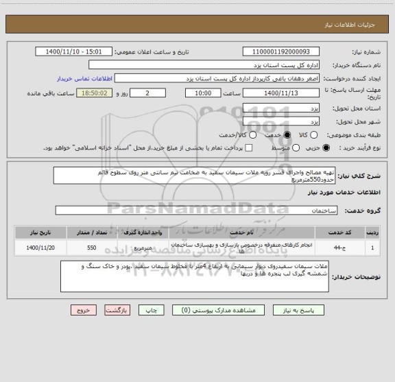استعلام تهیه مصالح واجرای قشر رویه ملات سیمان سفید به ضخامت نیم سانتی متر روی سطوح قائم حدود550مترمربع