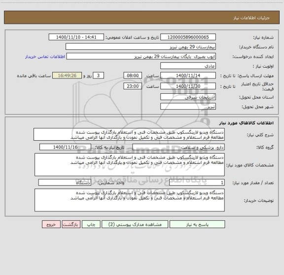 استعلام دستگاه ویدیو لارینگسکوپ طبق مشخصات فنی و استعلام بارگذاری پیوست شده
مطالعه فرم استعلام و مشخصات فنی و تکمیل نمودن و بارگذاری آنها الزامی میباشد