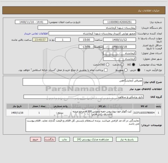 استعلام مصرفی آزمایشگاهی