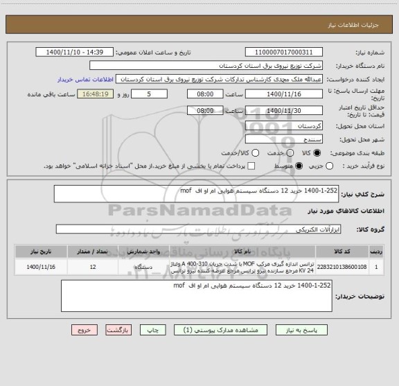 استعلام 1400-1-252 خرید 12 دستگاه سیستم هوایی ام او اف  mof  
