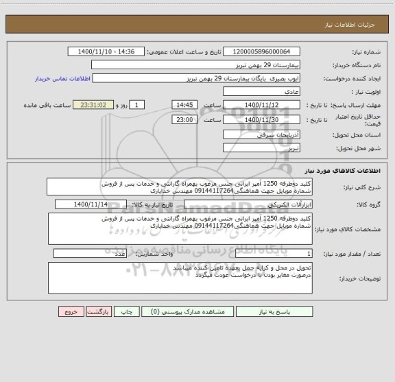استعلام کلید دوطرفه 1250 آمپر ایرانی جنس مرغوب بهمراه گارانتی و خدمات پس از فروش
شماره موبایل جهت هماهنگی09144117264 مهندس خدایاری