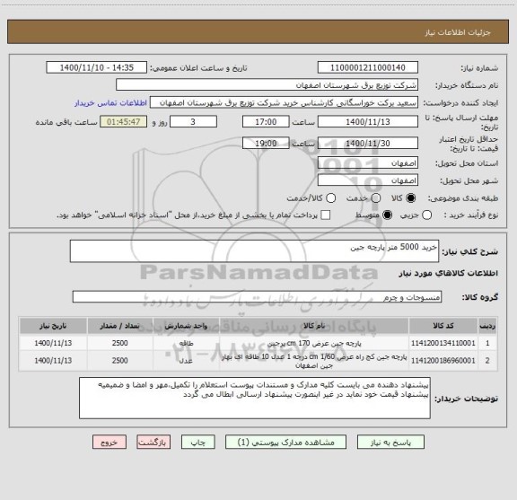 استعلام خرید 5000 متر پارچه جین