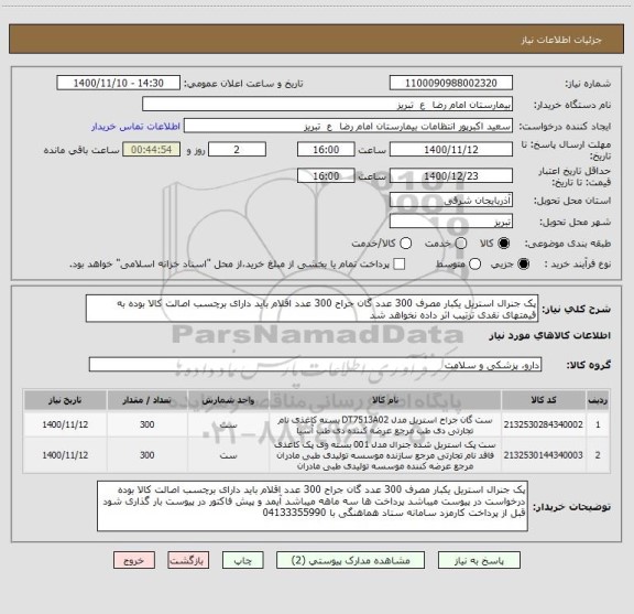 استعلام پک جنرال استریل یکبار مصرف 300 عدد گان جراح 300 عدد اقلام باید دارای برچسب اصالت کالا بوده به قیمتهای نقدی ترتیب اثر داده نخواهد شد