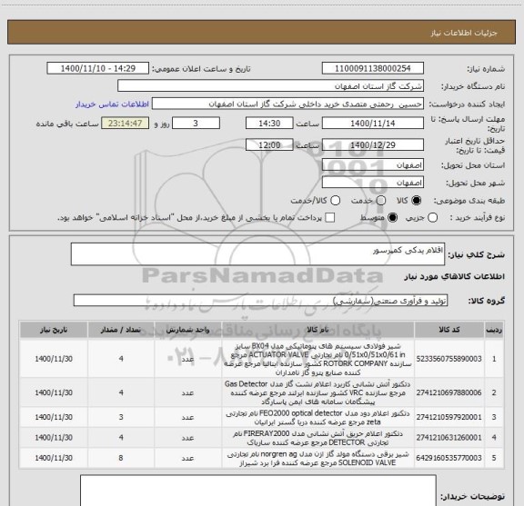 استعلام اقلام یدکی کمپرسور