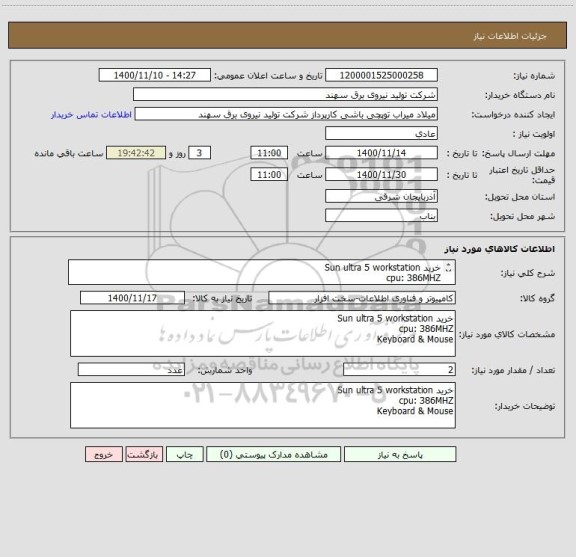 استعلام خرید Sun ultra 5 workstation 
cpu: 386MHZ
Keyboard & Mouse