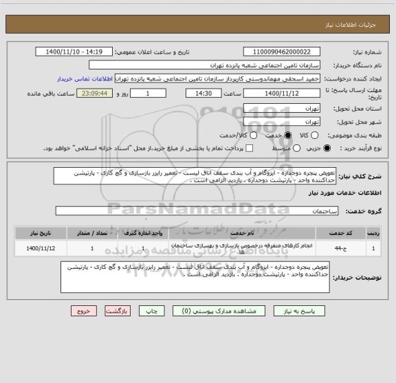 استعلام تعویض پنجره دوجداره - ایزوگام و آب بندی سقف اتاق لیست - تعمیر رایزر بازسازی و گچ کاری - پارتیشن جداکننده واحد - پارتیشت دوجداره . بازدید الزامی است .