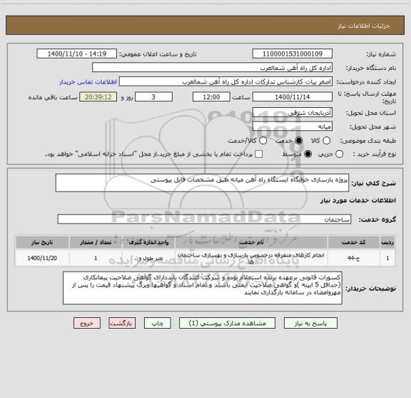 استعلام پروژه بازسازی خوابگاه ایستگاه راه آهن میانه طبق مشخصات فایل پیوستی