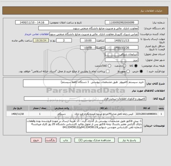 استعلام  خرید سیستم کامپیوتر  طبق مشخصات پیوستی  1 دستگاه (فقط سیستم)