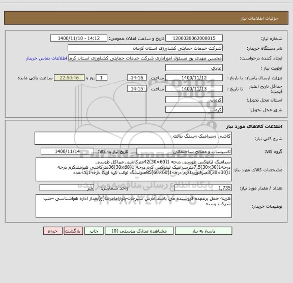 استعلام کاشی وسرامیک وسنگ توالت