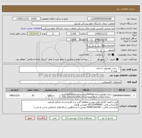 استعلام ردیاب خودرویی آسایاب 
ورژن 2 
با قابلیت اتصال به سامانه عملیات اورژانس 115
