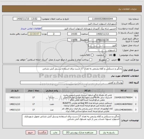 استعلام بادگیر و دستکش و کلاه پشمی به تعداد 17 دست برای استفاده پرسنل آتش نشانی 